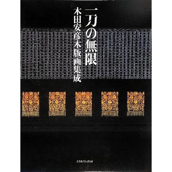 Amazon.co.jp: 木田安彦 木版画集 西国三十三所 : 木田安彦: 本